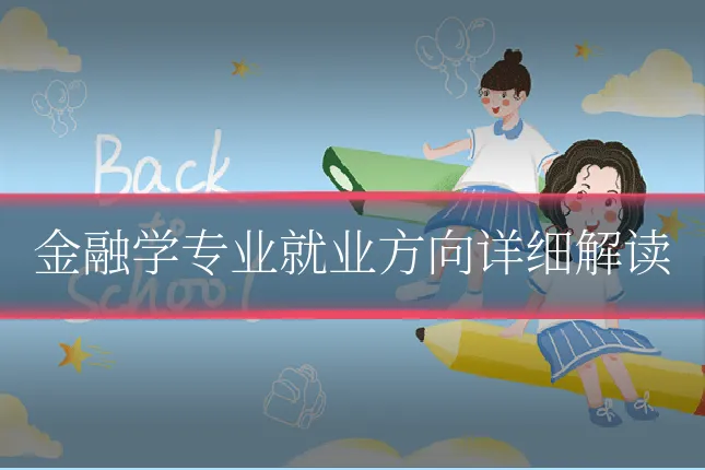 金融学专业就业方向详细解读