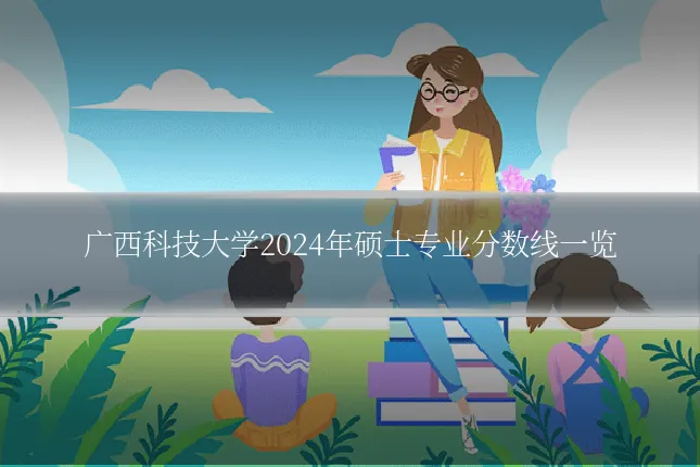 广西科技大学2024年硕士专业分数线一览