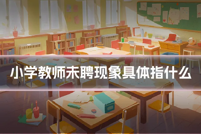 小学教师未聘现象具体指什么