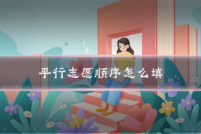 平行志愿顺序怎么填