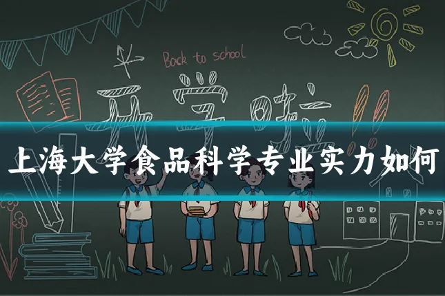 上海大学食品科学专业实力如何