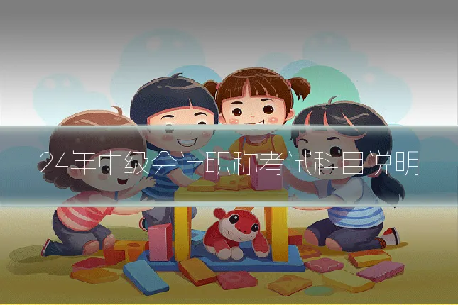24年中级会计职称考试科目说明