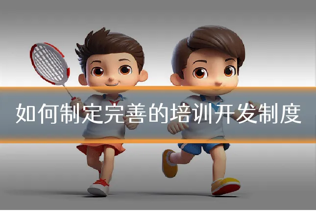 如何制定完善的培训开发制度
