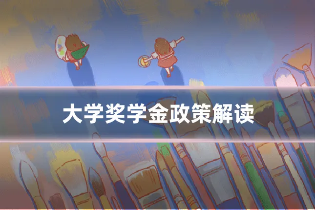 大学奖学金政策解读