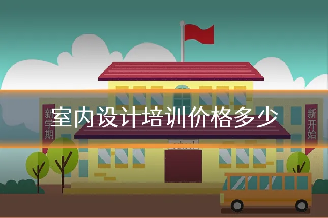 室内设计培训价格多少
