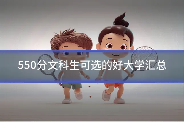 550分文科生可选的好大学汇总