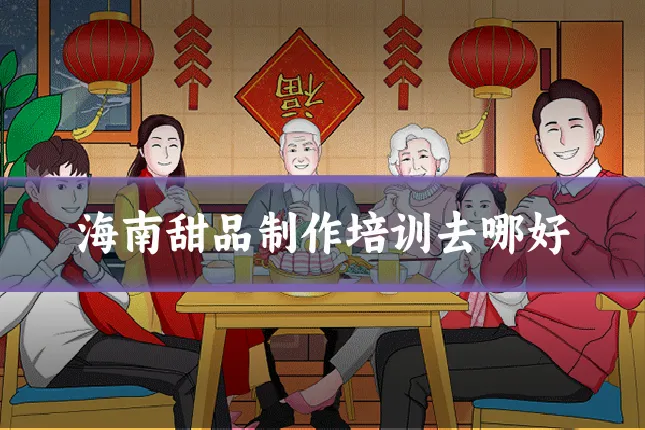海南甜品制作培训去哪好