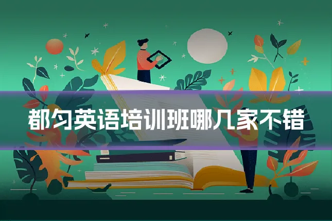 都匀英语培训班哪几家不错