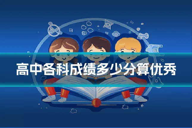 高中各科成绩多少分算优秀
