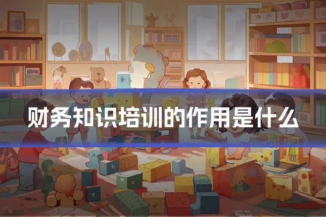 财务知识培训的作用是什么