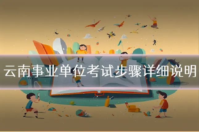 云南事业单位考试步骤详细说明