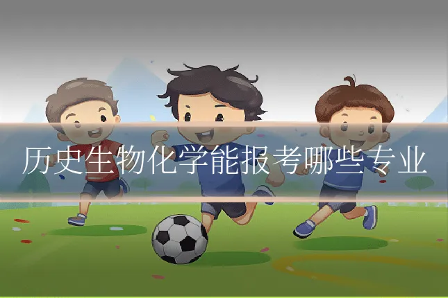 历史生物化学能报考哪些专业