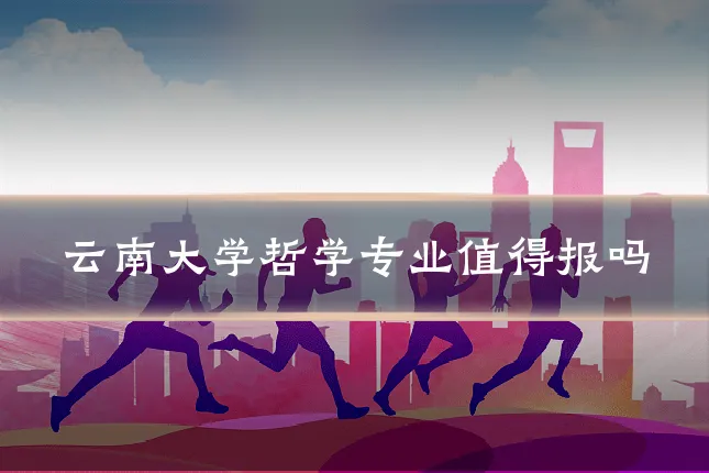 云南大学哲学专业值得报吗