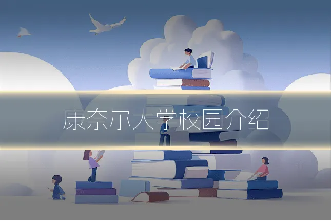 康奈尔大学校园介绍