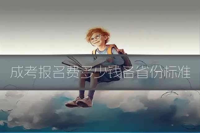 成考报名费多少钱各省份标准