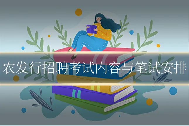 农发行招聘考试内容与笔试安排