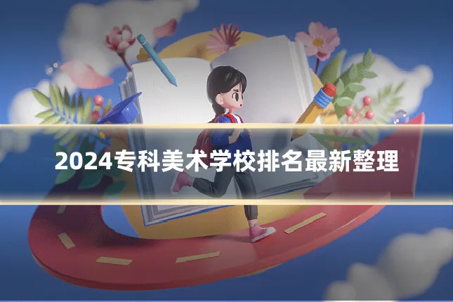 2024专科美术学校排名最新整理