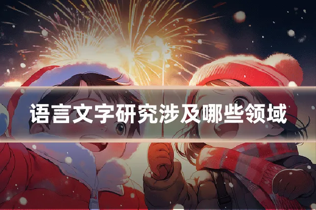 语言文字研究涉及哪些领域