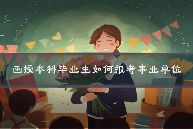 函授本科毕业生如何报考事业单位