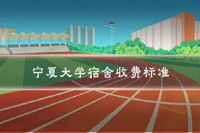 宁夏大学宿舍收费标准