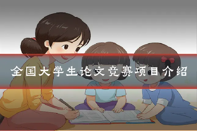 全国大学生论文竞赛项目介绍