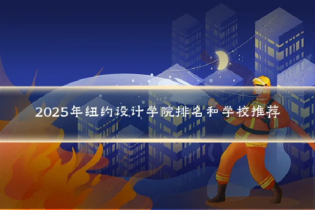 2025年纽约设计学院排名和学校推荐