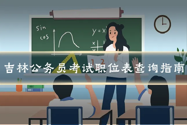 吉林公务员考试职位表查询指南