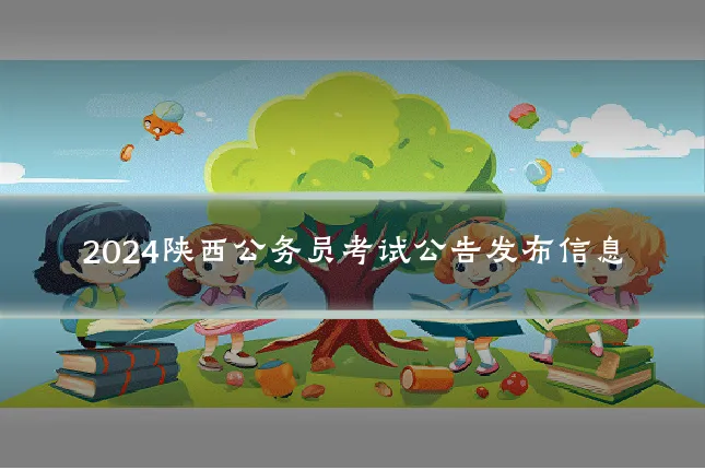 2024陕西公务员考试公告发布信息