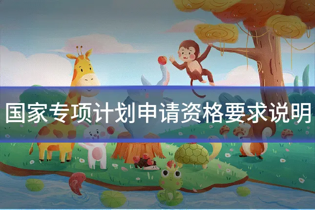 国家专项计划申请资格要求说明