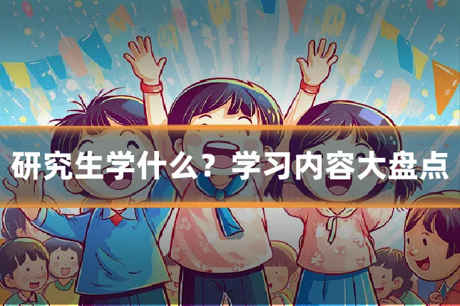 研究生学什么？学习内容大盘点