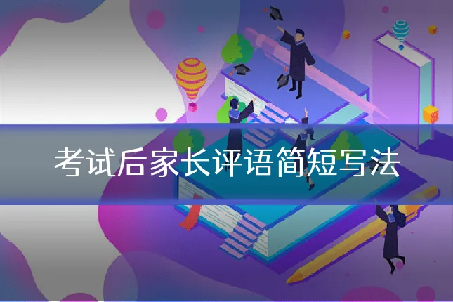 考试后家长评语简短写法