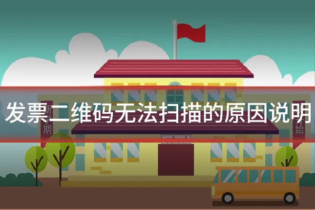发票二维码无法扫描的原因说明