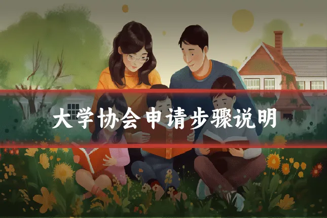 大学协会申请步骤说明
