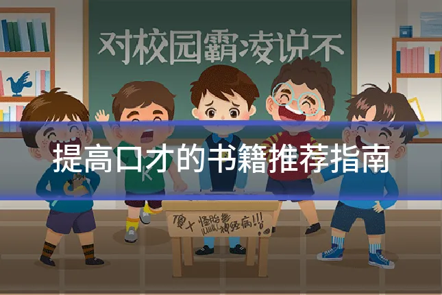 提高口才的书籍推荐指南