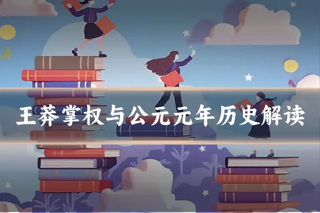 王莽掌权与公元元年历史解读