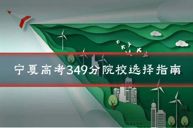 宁夏高考349分院校选择指南