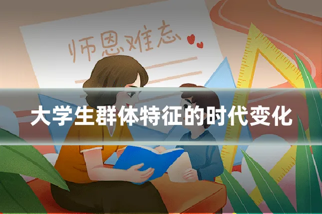 大学生群体特征的时代变化