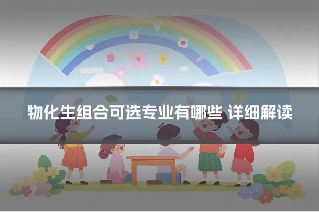 物化生组合可选专业有哪些 详细解读