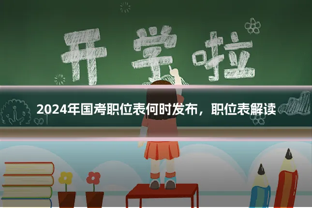 2024年国考职位表何时发布，职位表解读
