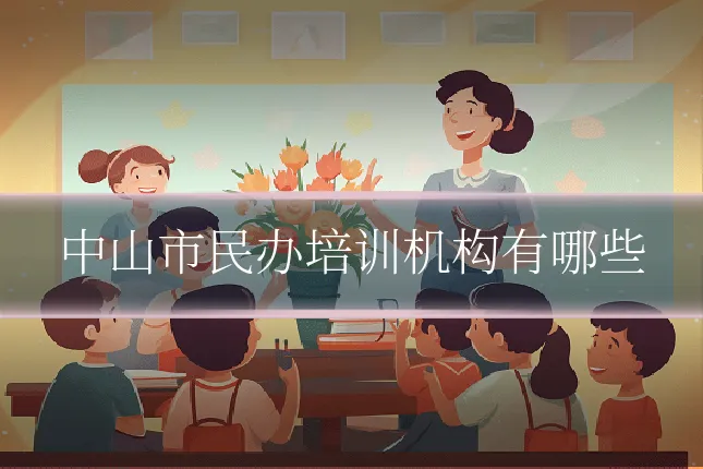 中山市民办培训机构有哪些