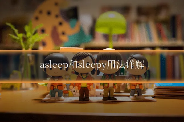 asleep和sleepy用法详解