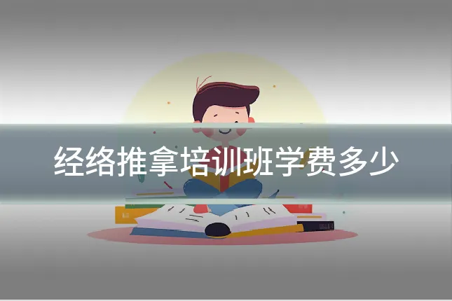 经络推拿培训班学费多少