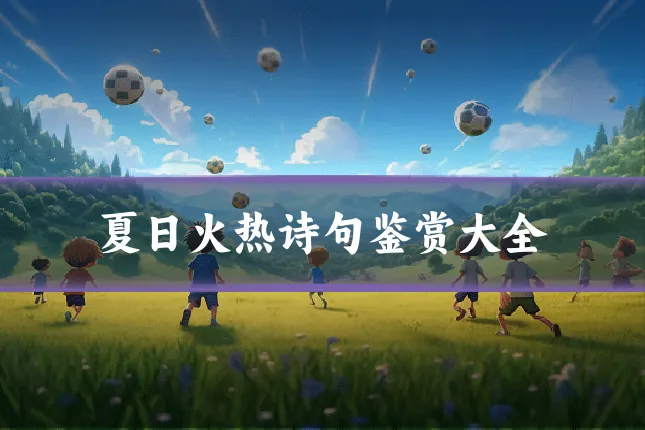 夏日火热诗句鉴赏大全