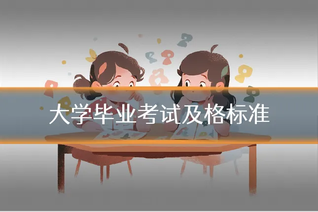 大学毕业考试及格标准
