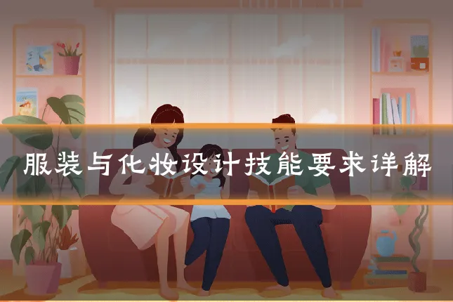 服装与化妆设计技能要求详解