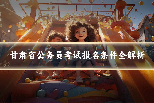 甘肃省公务员考试报名条件全解析