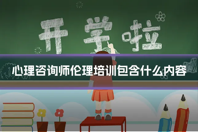 心理咨询师伦理培训包含什么内容