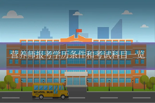 营养师报考学历条件和考试科目一览