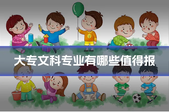 大专文科专业有哪些值得报