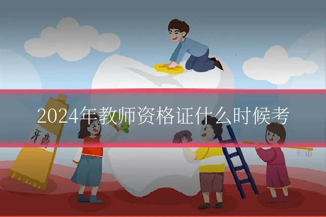 2024年教师资格证什么时候考